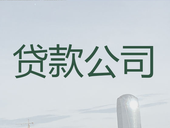 邯郸抵押贷款公司-银行担保贷款